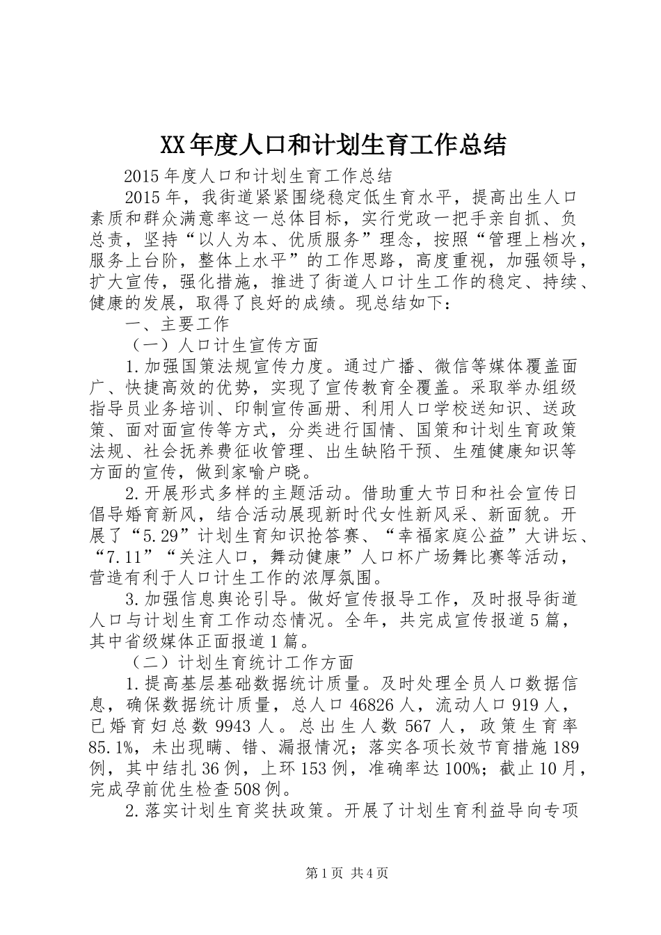 XX年度人口和计划生育工作总结_第1页