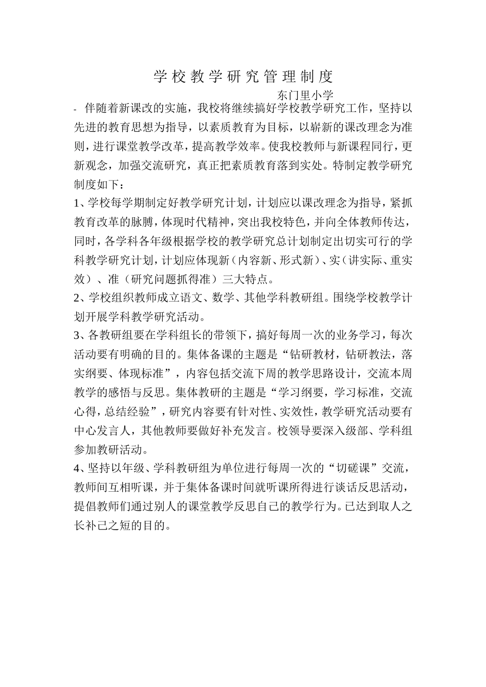 教学研究管理制度_第1页