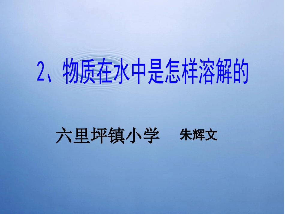 二2《物质在水中是怎样溶解的》课件_第1页