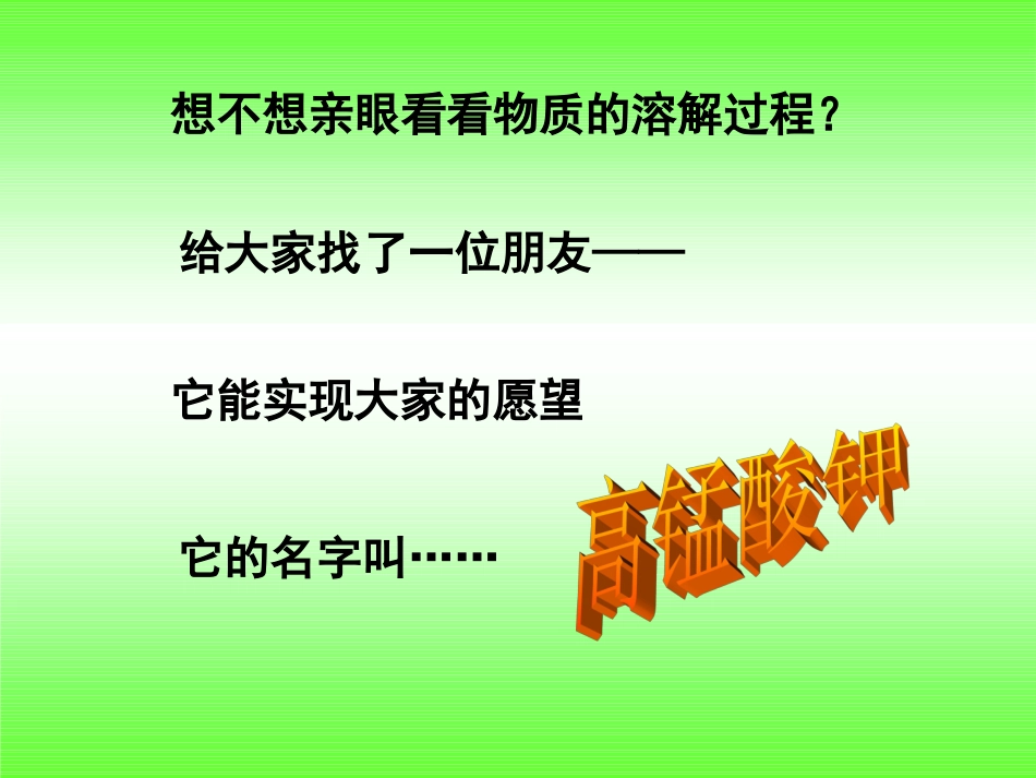 二2《物质在水中是怎样溶解的》课件_第3页