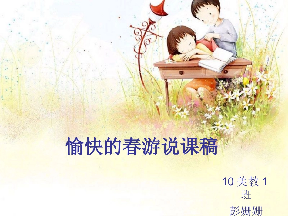 愉快的春游说课稿_第1页
