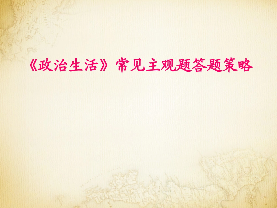 政治生活主观题答题策略_第1页