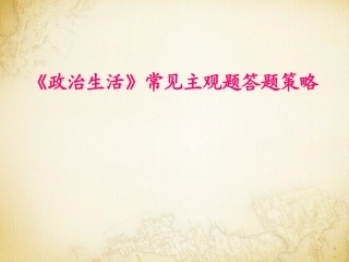 政治生活主观题答题策略