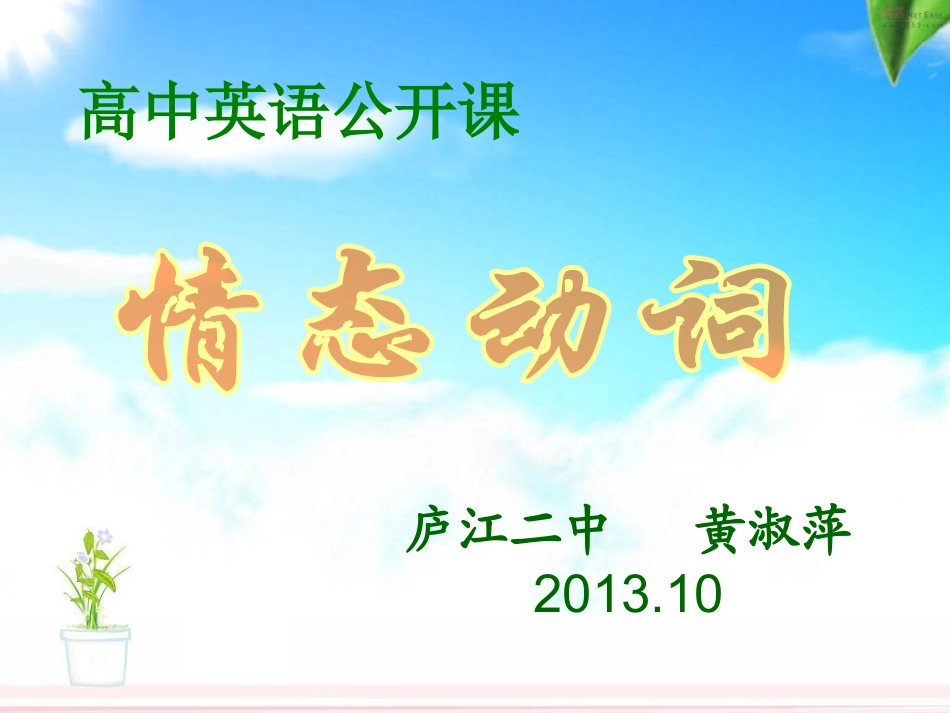 情态动词课件黄淑萍_第1页