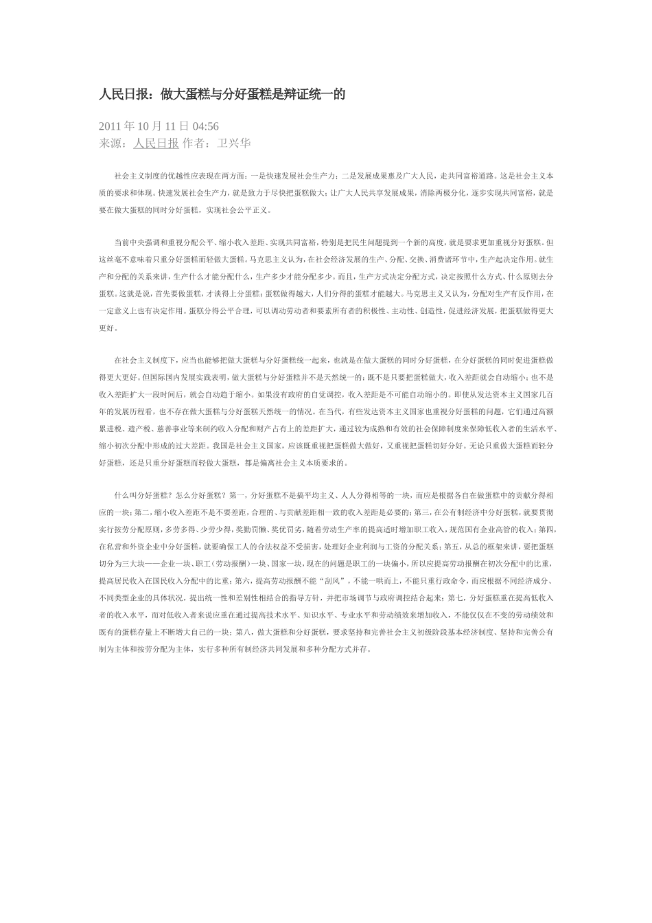 人民日报：做大蛋糕与分好蛋糕是辩证统一的_第1页