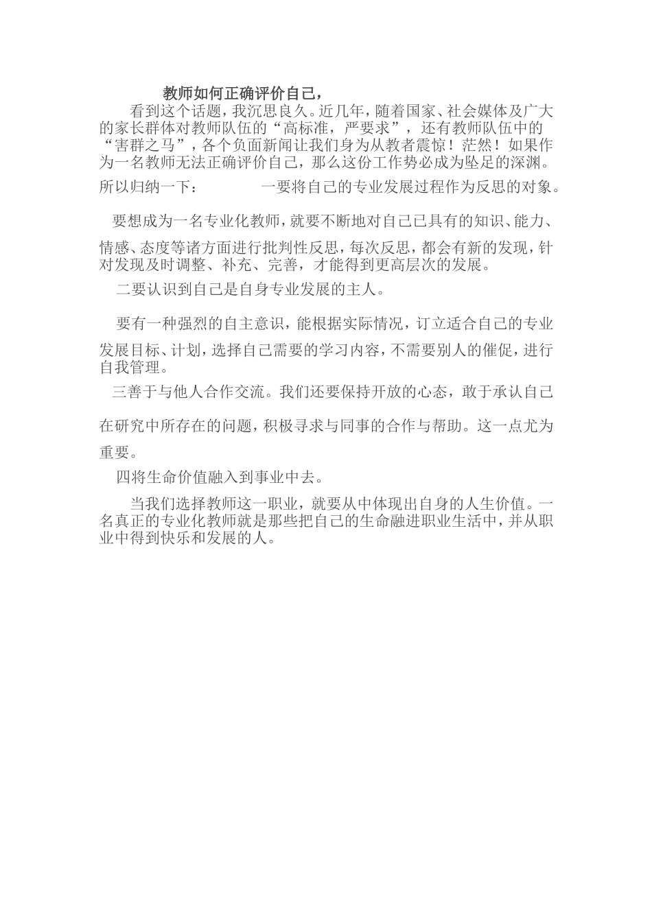 教师如何正确评价自己_第1页