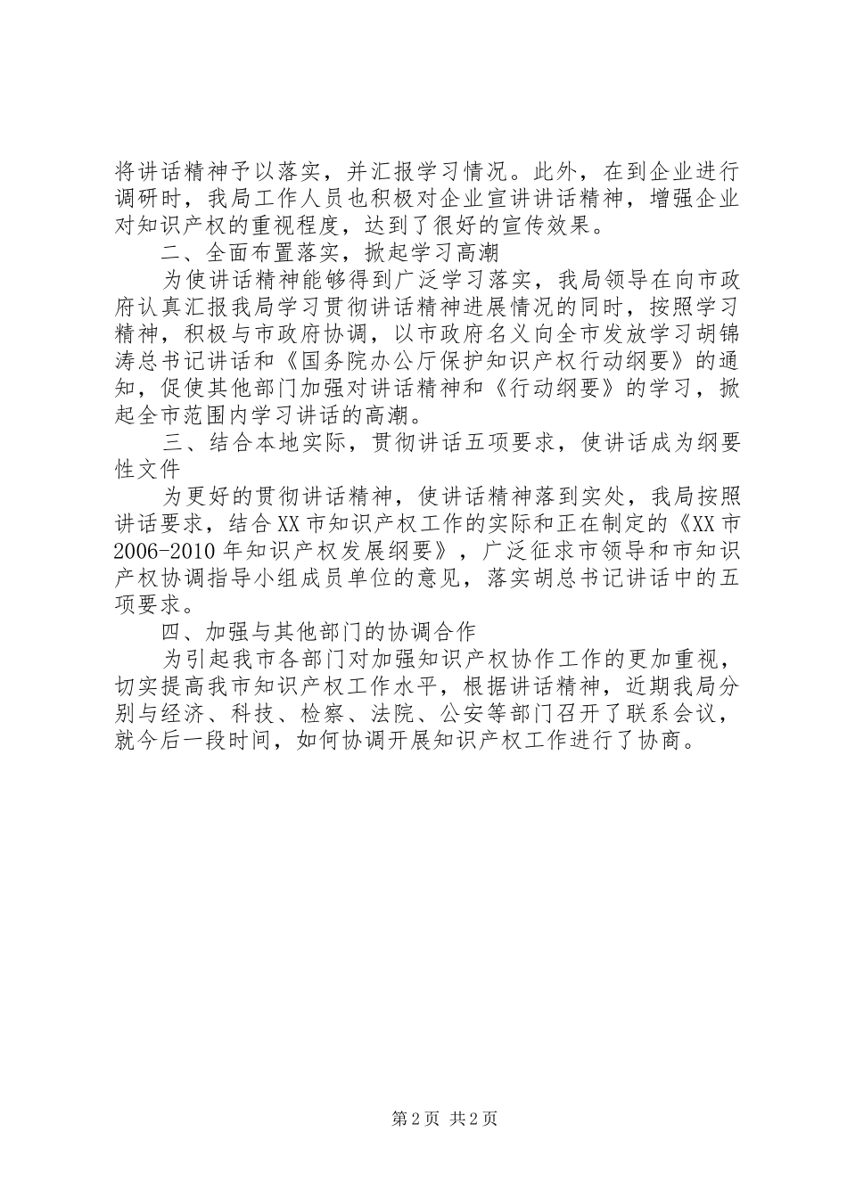 知识产权局学习胡总书记重要讲话情况汇报_第2页