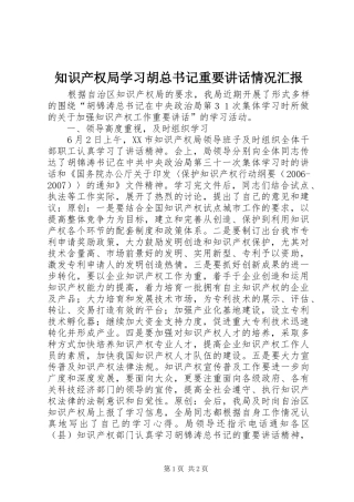 知识产权局学习胡总书记重要讲话情况汇报