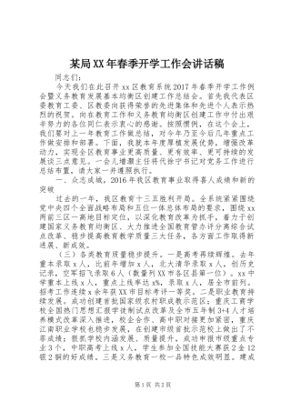 某局XX年春季开学工作会讲话稿