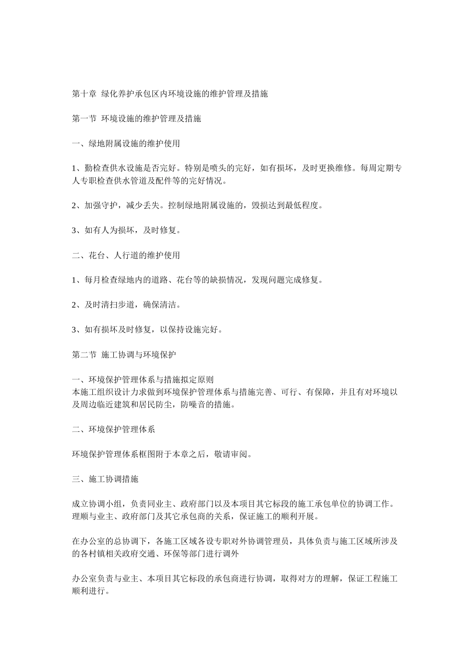 绿化养护承包区内环境设施的维护管理及措施_第1页