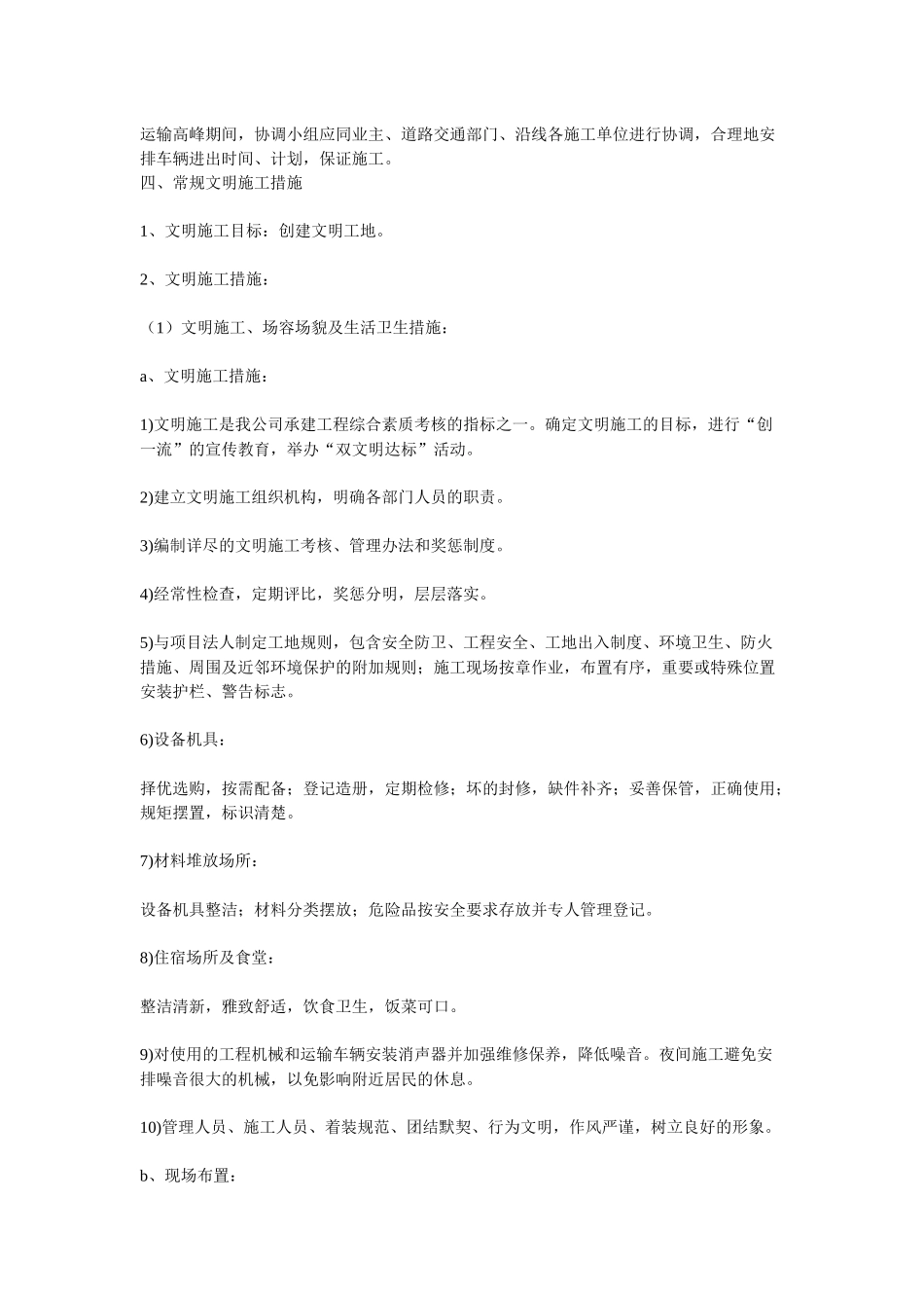 绿化养护承包区内环境设施的维护管理及措施_第2页