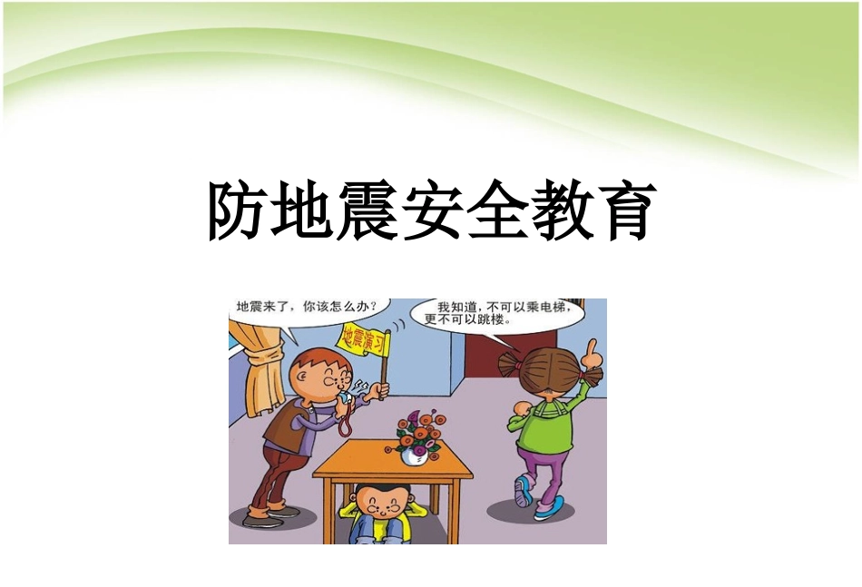 主题班会防地震安全教育PPT课件_第1页
