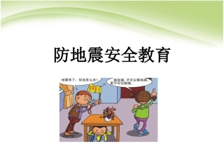 主题班会防地震安全教育PPT课件
