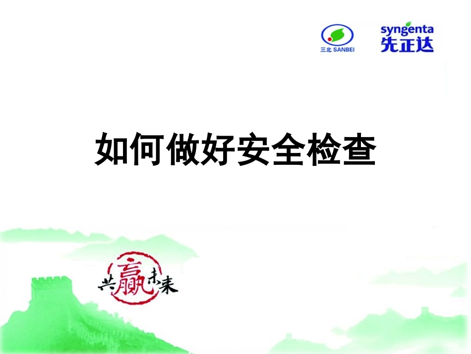 如何做好安全检查_第1页