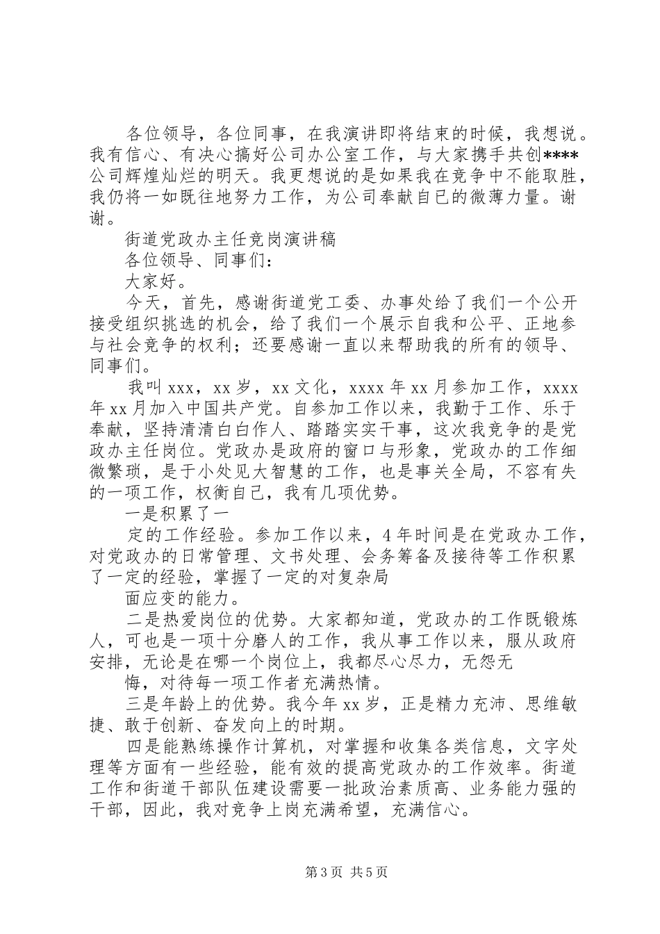 办公室主任竞聘演讲稿2篇_第3页