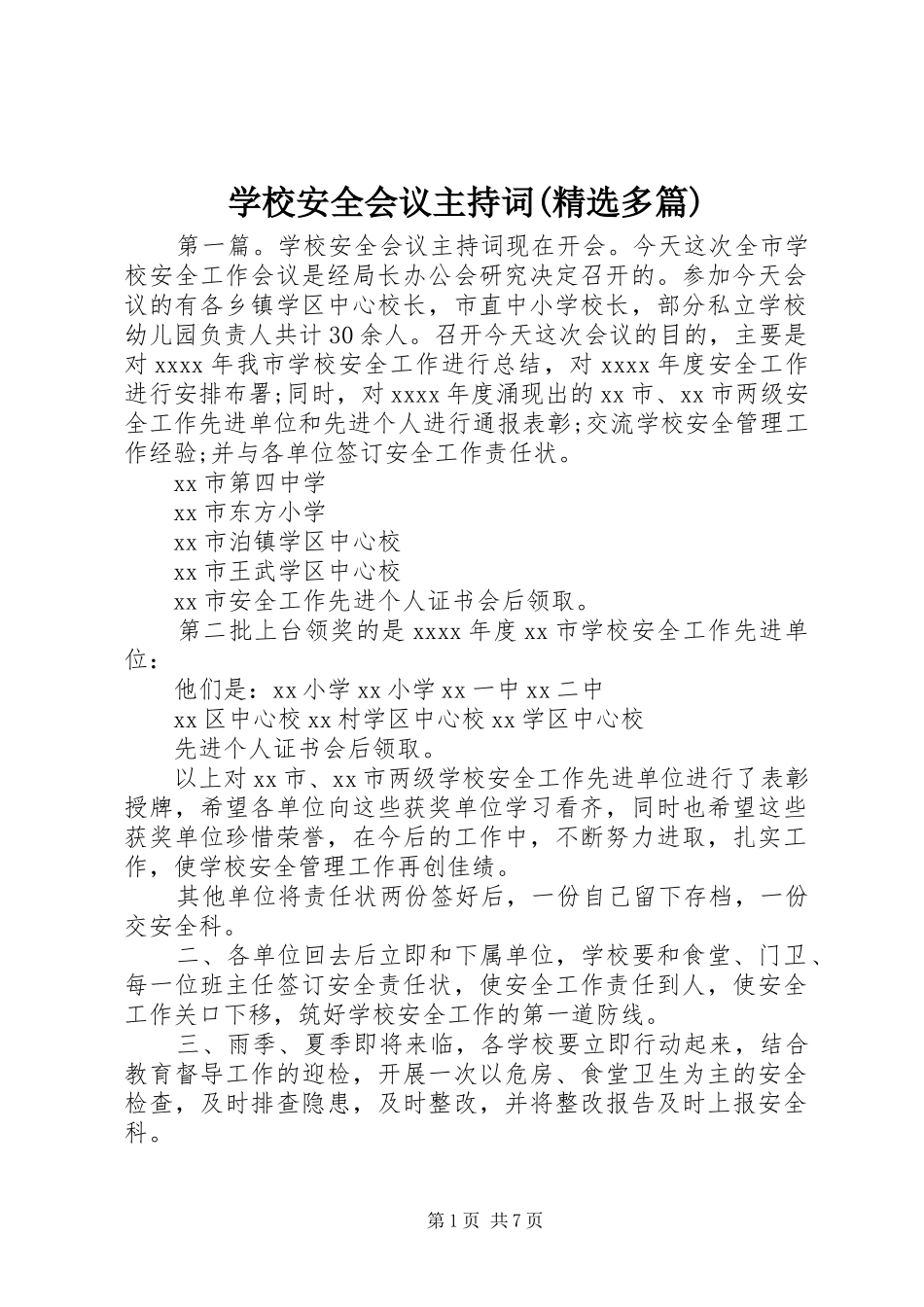 学校安全会议主持词(精选多篇)_第1页