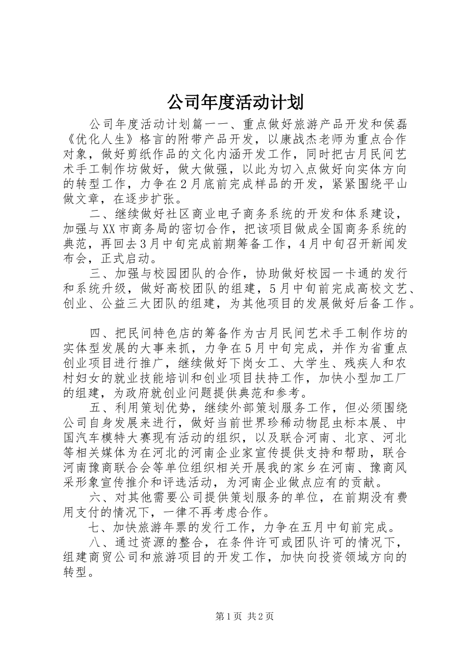 公司年度活动计划_第1页