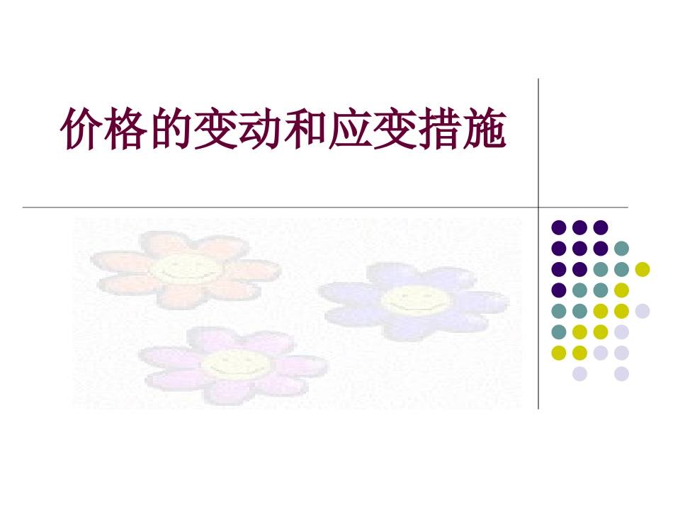 价格的变动和应变措施_第2页