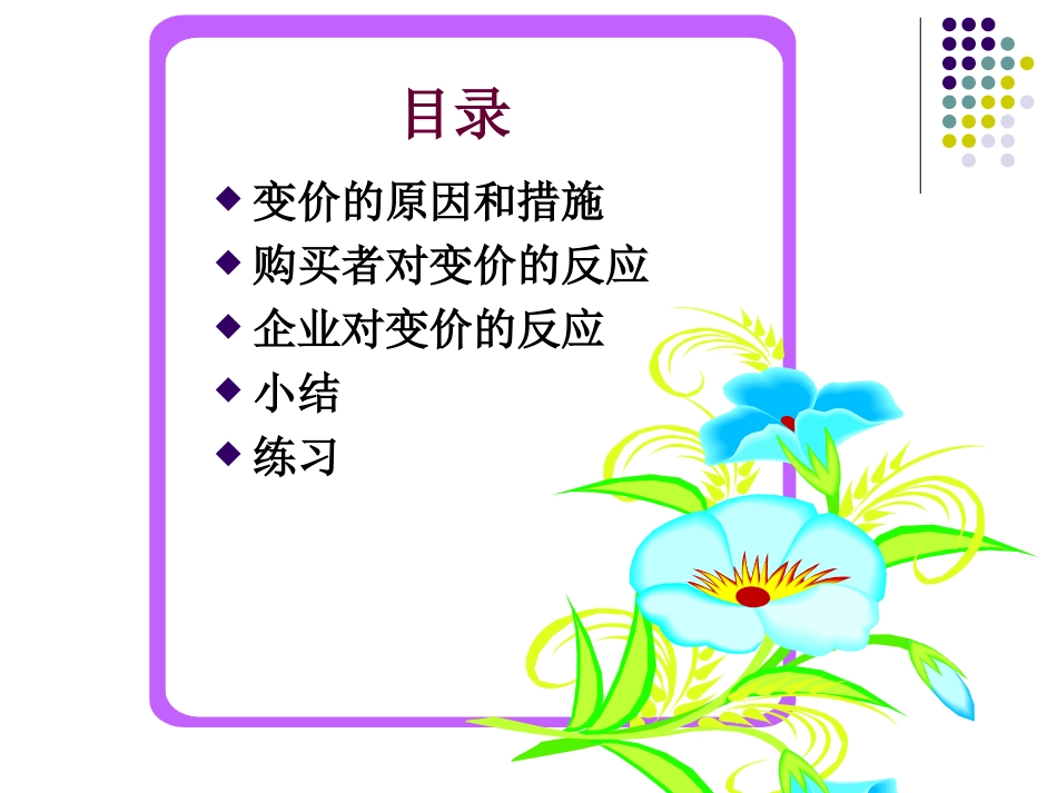 价格的变动和应变措施_第3页