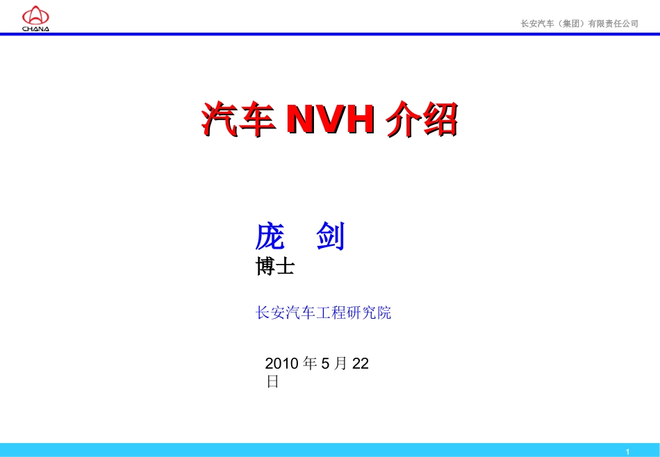 汽车NVH介绍_第1页