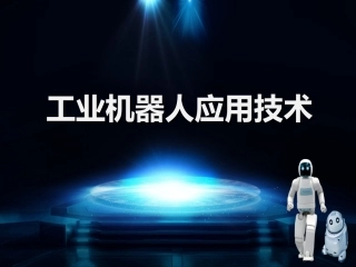 机器人的基础知识