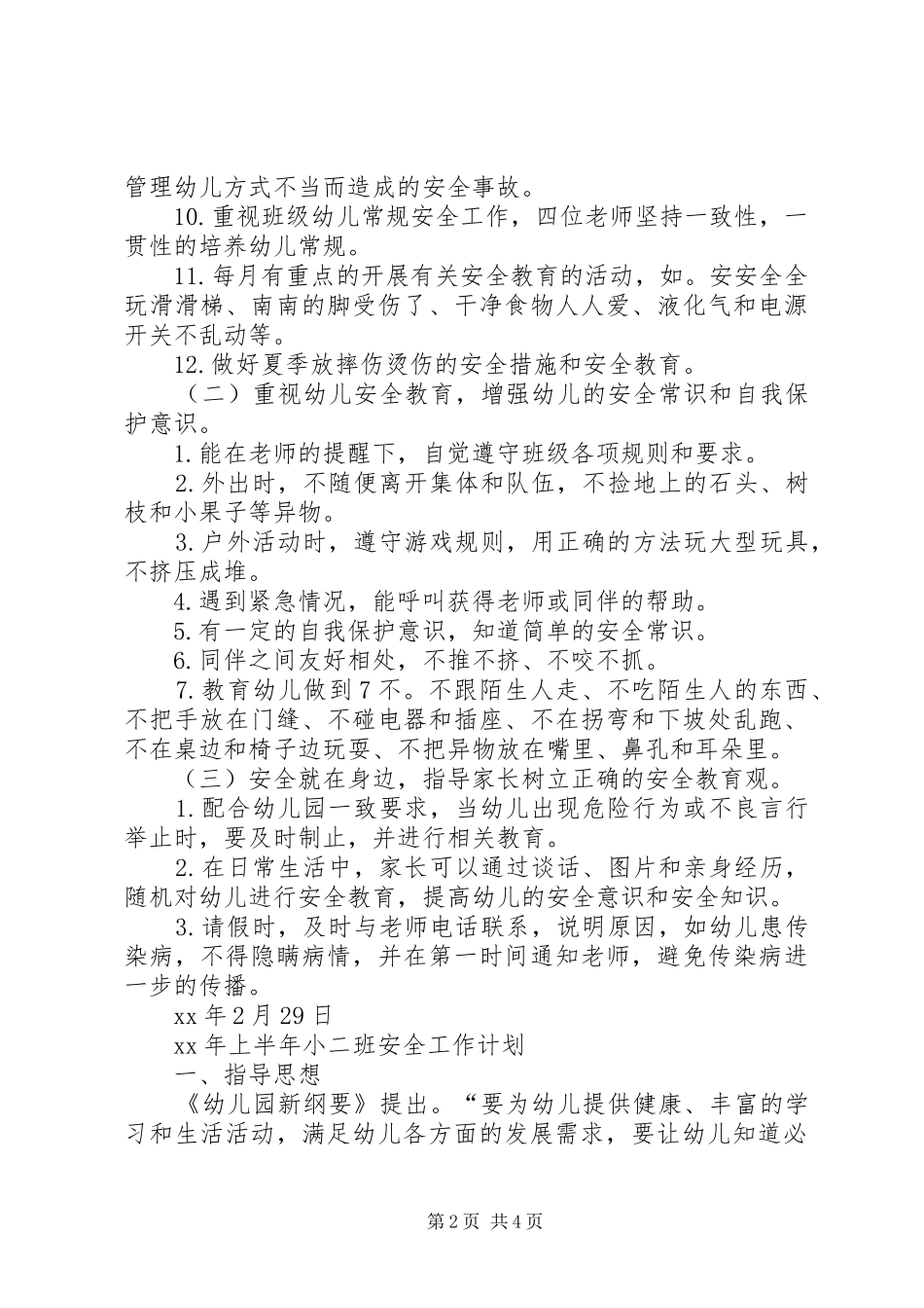 XX年上半年小二班安全工作计划_第2页