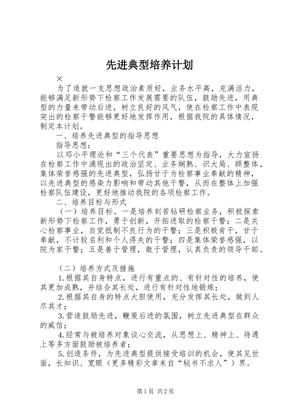 先进典型培养计划_第1页