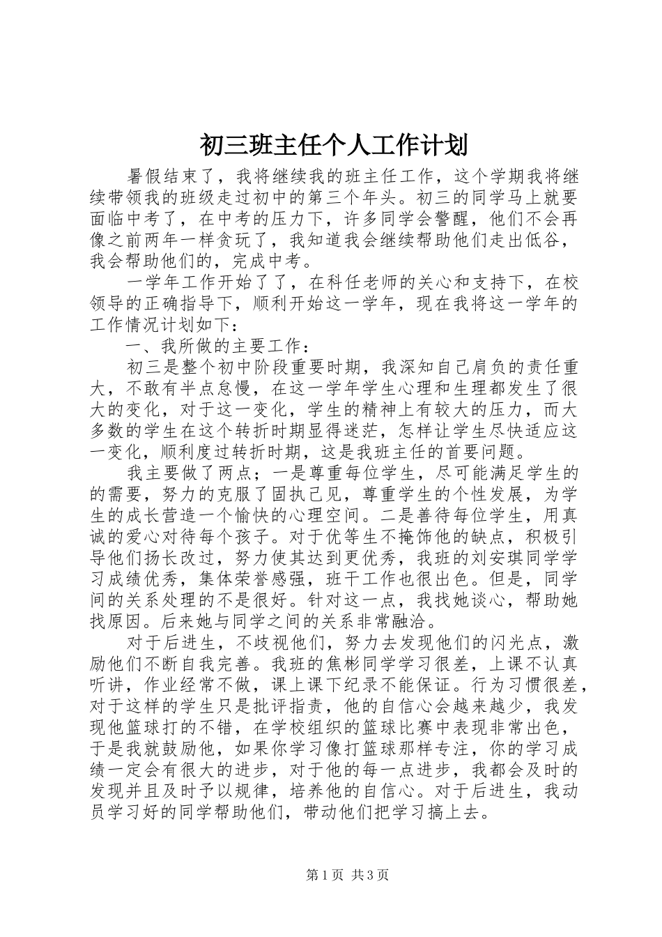 初三班主任个人工作计划_第1页