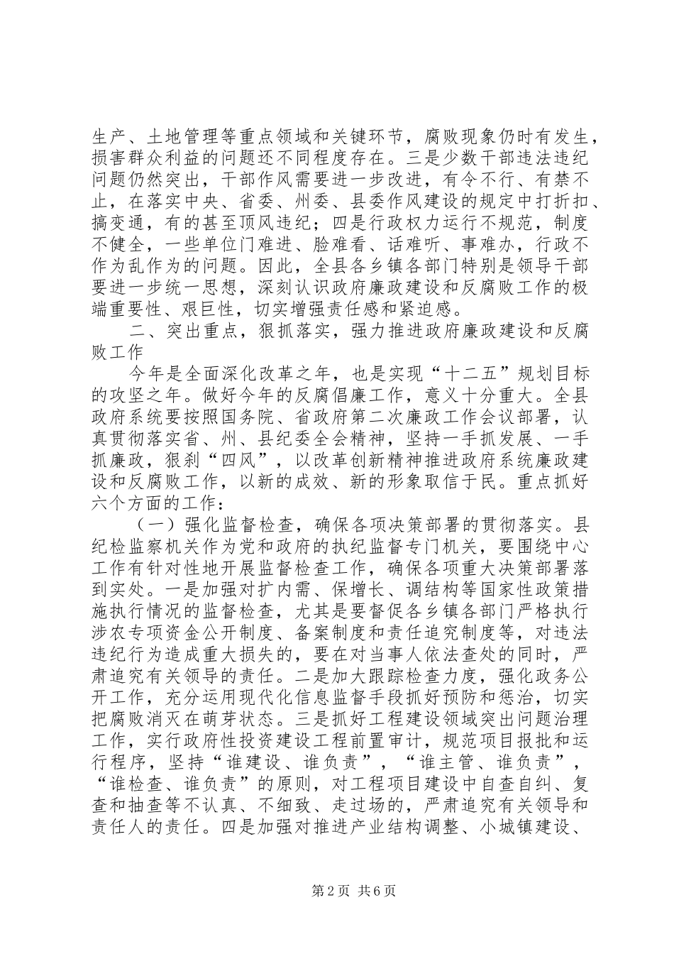 县长在全县政府廉政工作会议上的讲话_第2页
