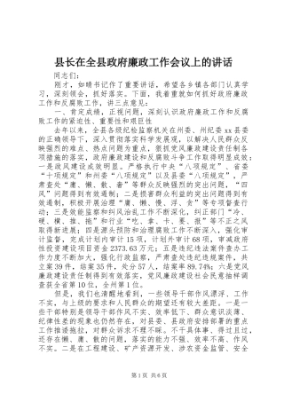 县长在全县政府廉政工作会议上的讲话