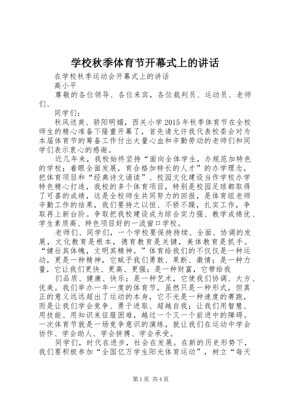 学校秋季体育节开幕式上的讲话_第1页