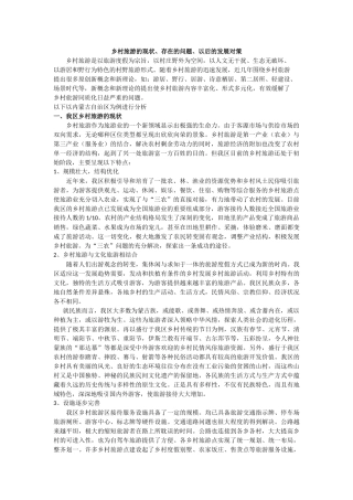 乡村旅游的现状