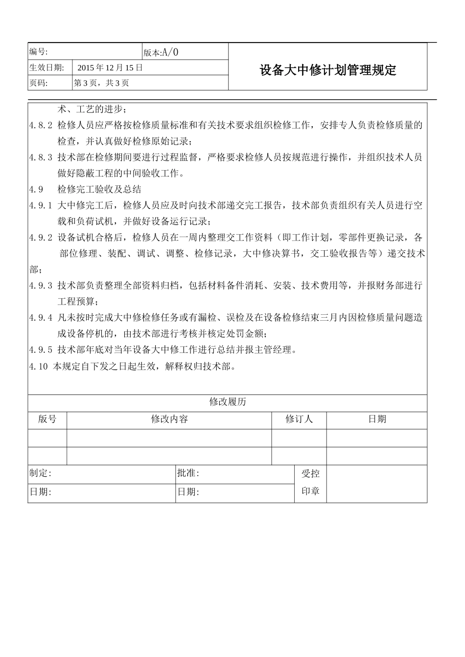 设备大中修计划管理规定_第3页