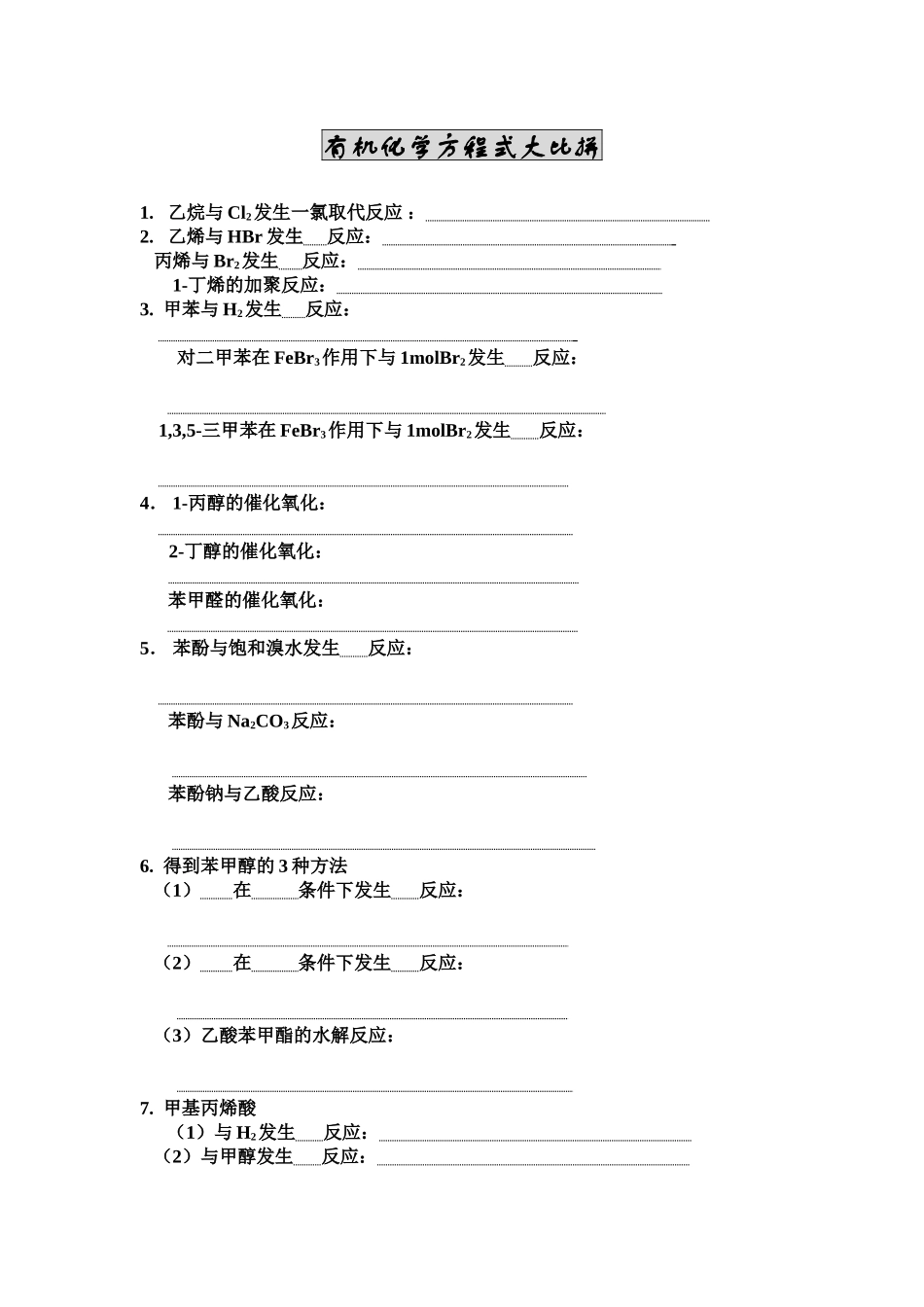 有机化学方程式大比拼2_第1页
