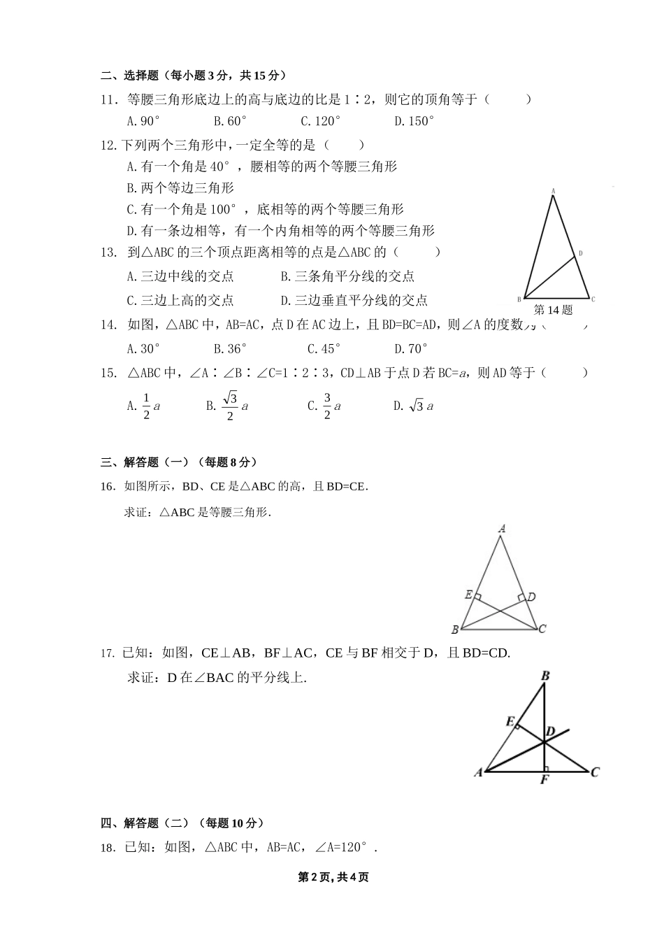 2013至2014学年度_北师大八年级数学_第一章《三角形的证明》测试题_第2页