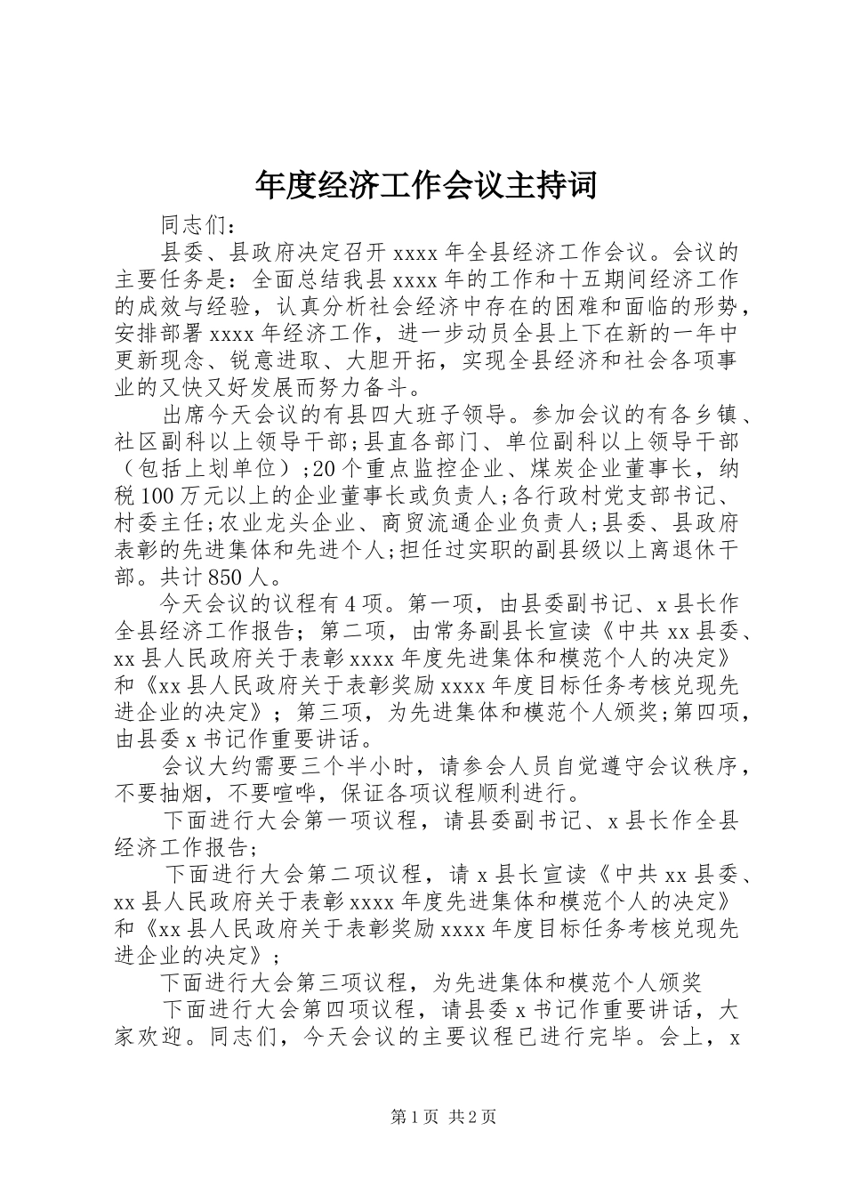 年度经济工作会议主持词_第1页