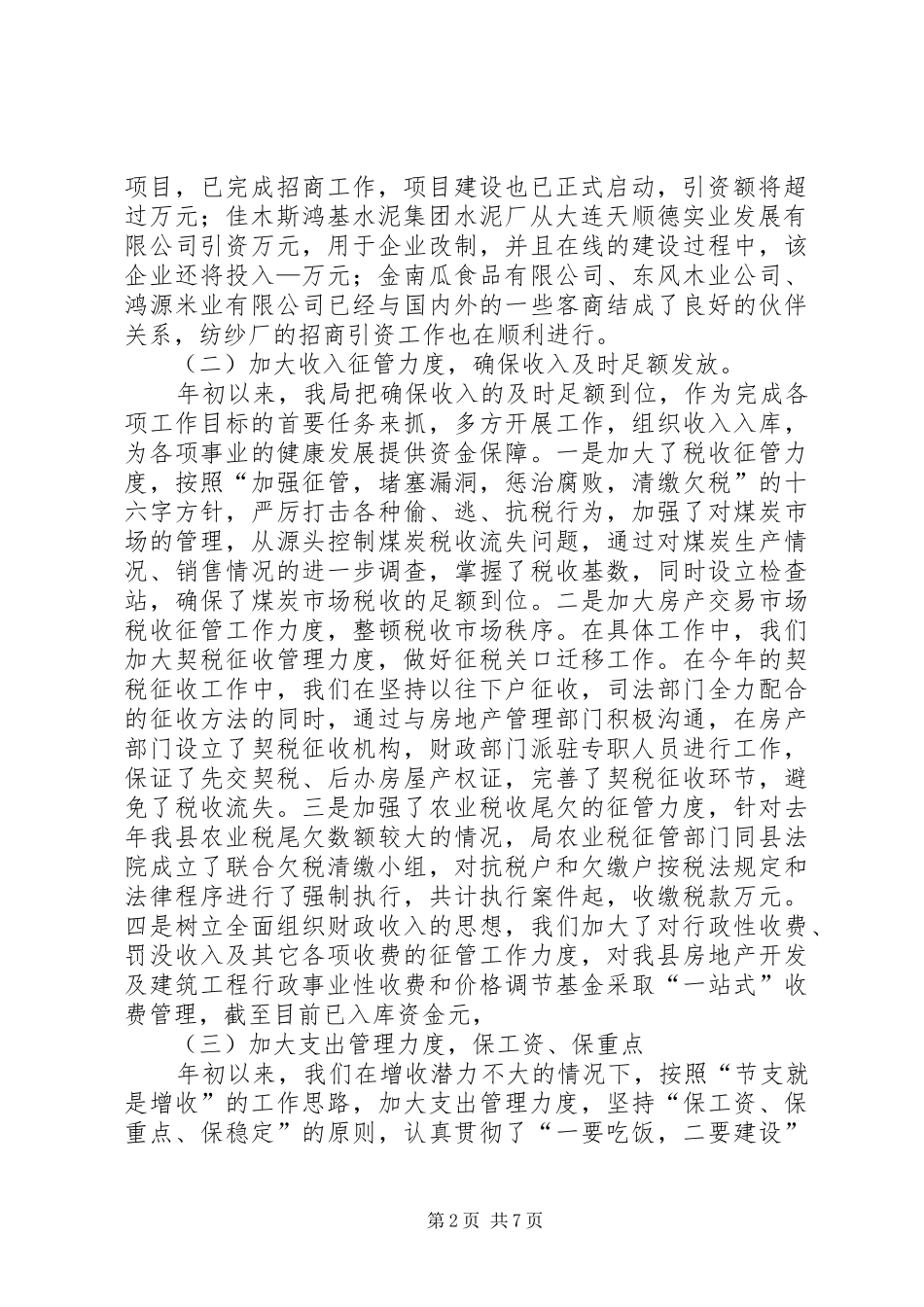 县财政局上半年工作总结及下半年工作安排_1_第2页