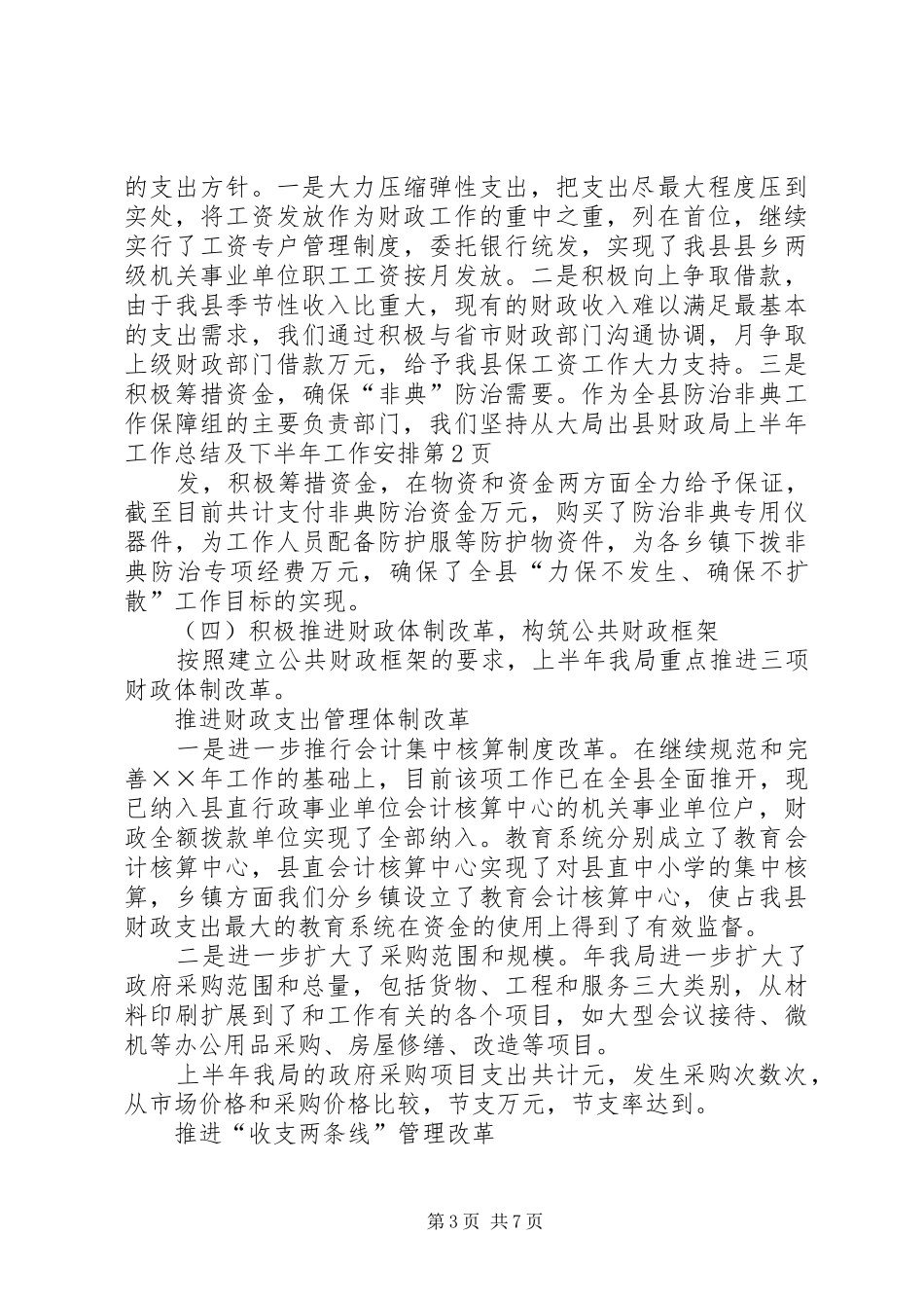 县财政局上半年工作总结及下半年工作安排_1_第3页