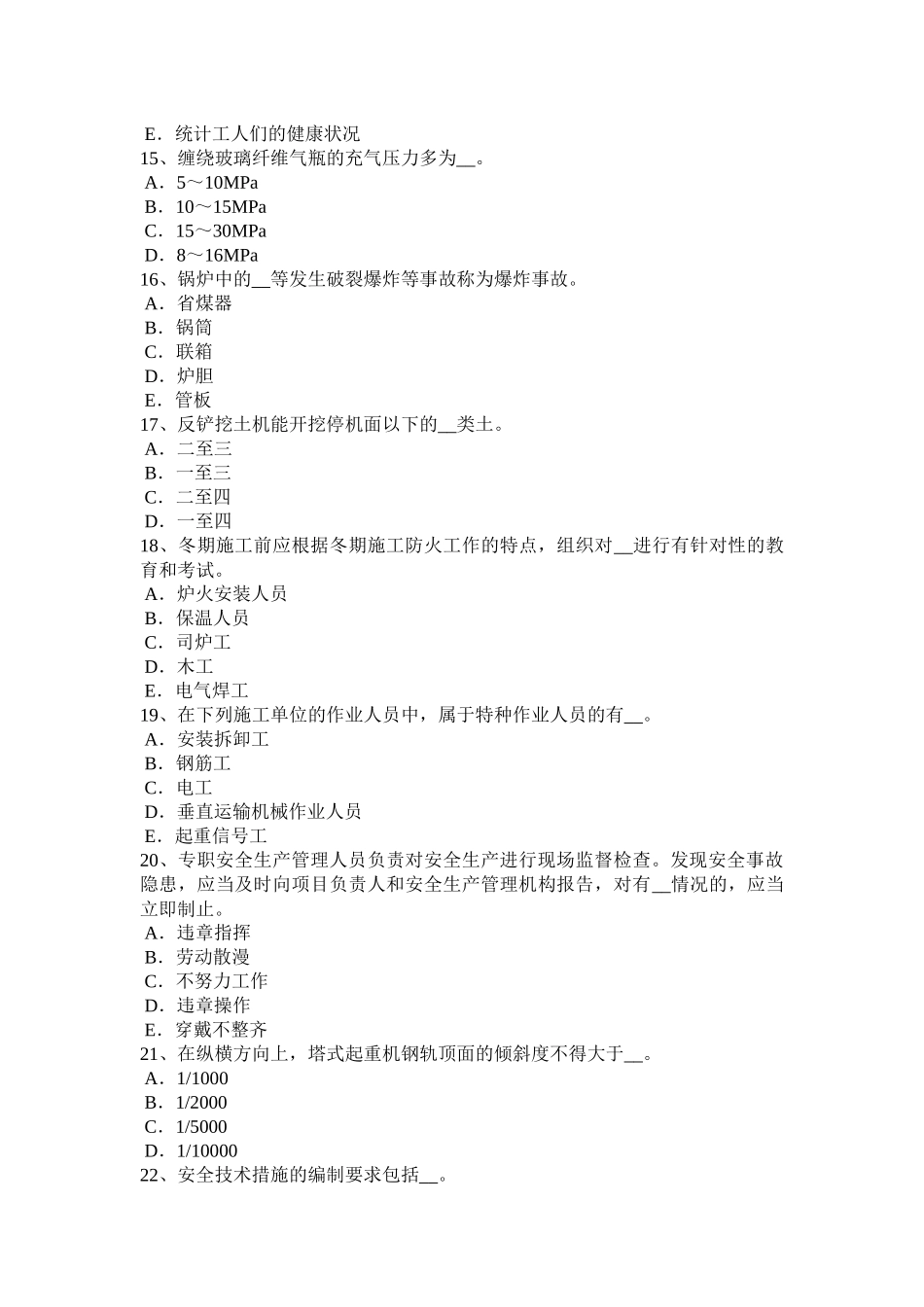 山西省安全员C证考核考试题_第3页