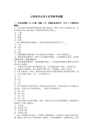 山西省安全员C证考核考试题