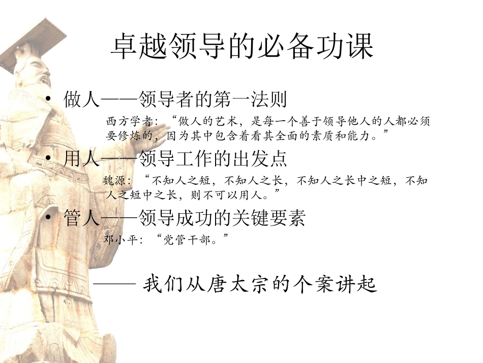 卓越领导力提升——从《贞观政要》看唐太宗领导艺术(2009)1天_第3页