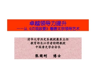 卓越领导力提升——从《贞观政要》看唐太宗领导艺术(2009)1天