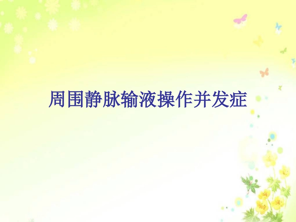 周围静脉输液并发症及处理_第1页