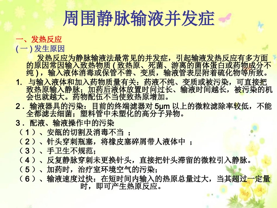 周围静脉输液并发症及处理_第2页