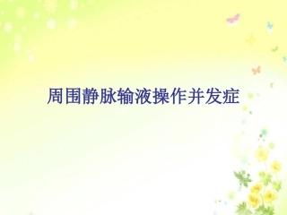 周围静脉输液并发症及处理