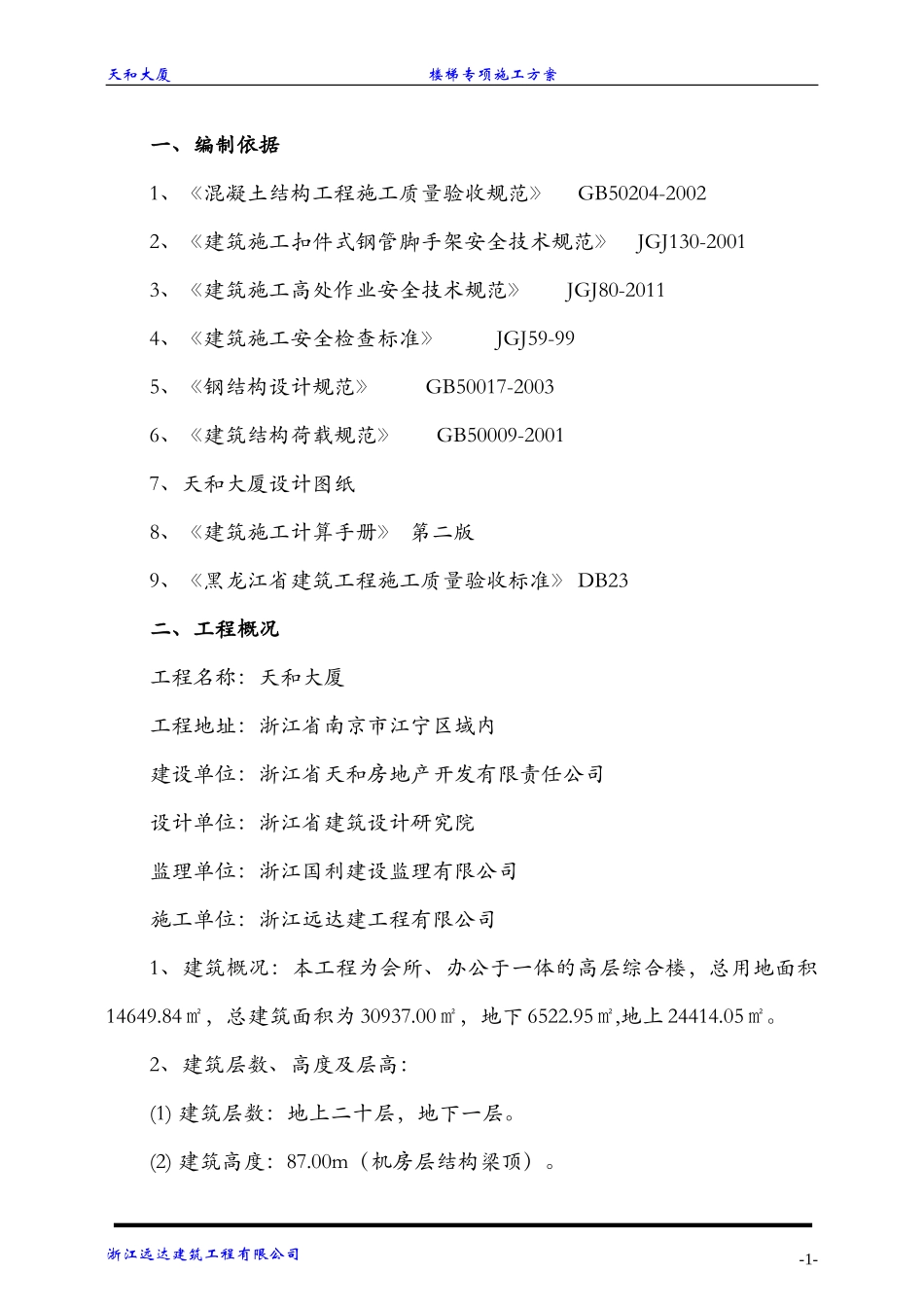 楼梯模板支设施工方案.._第1页