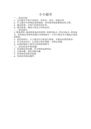 小小超市、王丽娜、永济春蕾幼儿园