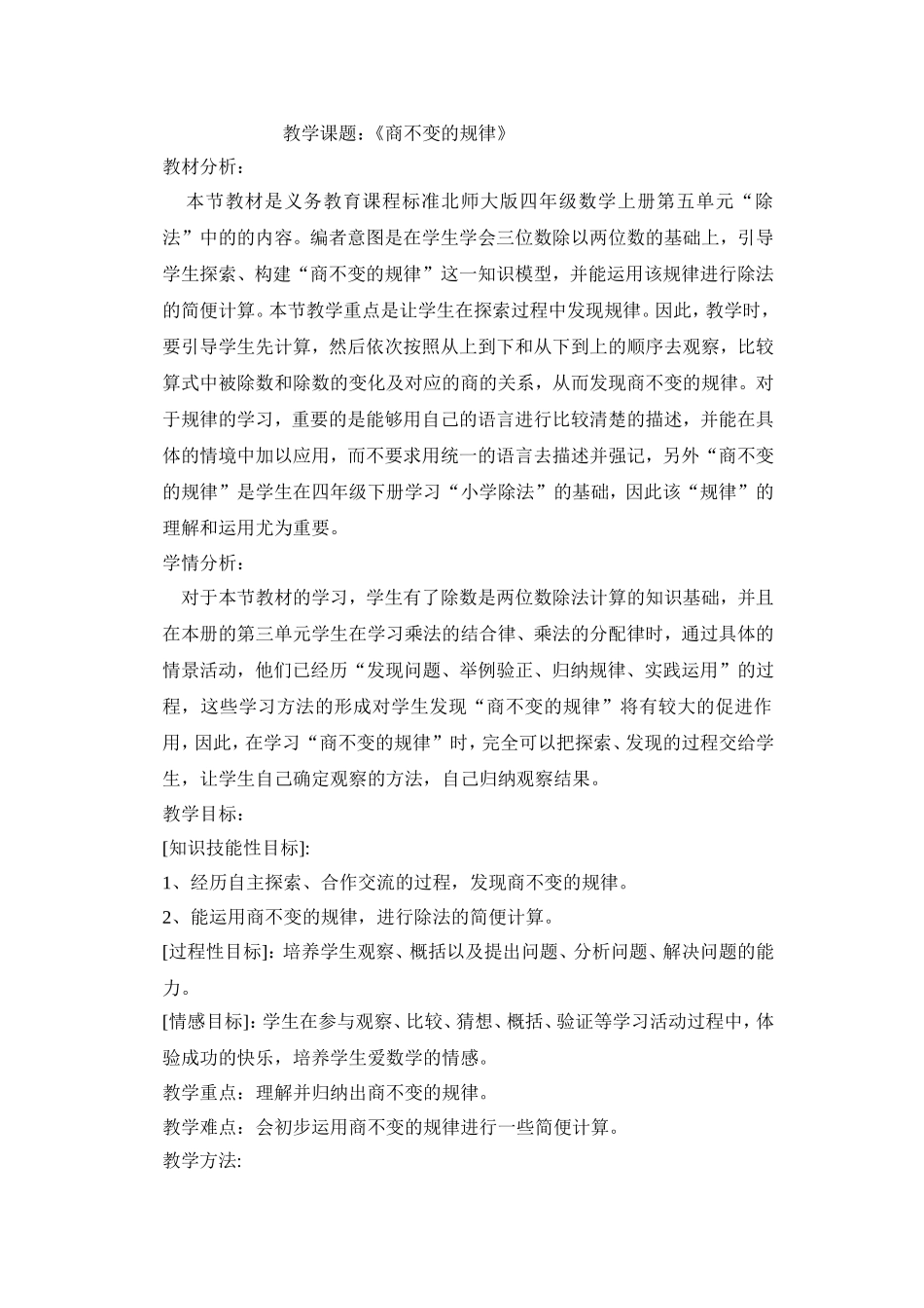 北师大版小学数学商不变规律教学设计_第1页