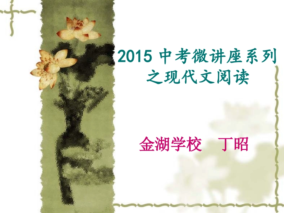 2015中考微讲座之现代文_第1页