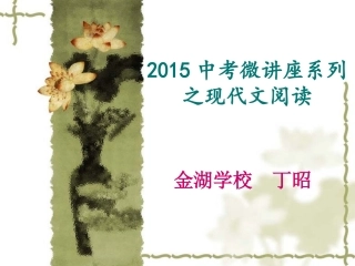 2015中考微讲座之现代文